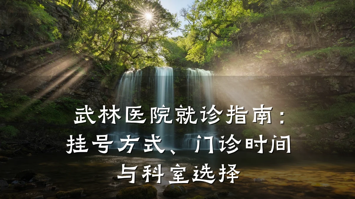 武林医院就诊指南：挂号方式、门诊时间与科室选择