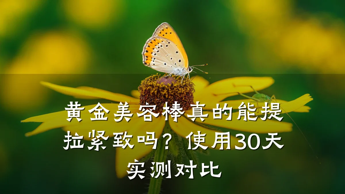 黄金美容棒真的能提拉紧致吗?使用30天实测对比