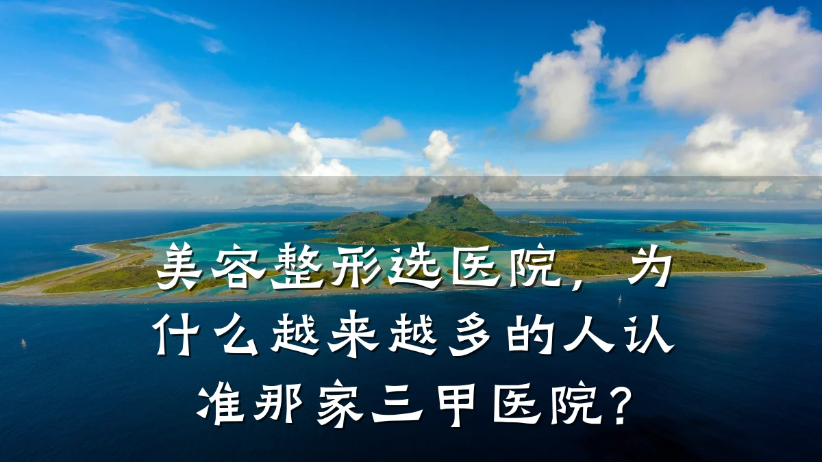 美容整形选医院,为什么越来越多的人认准那家三甲医院?