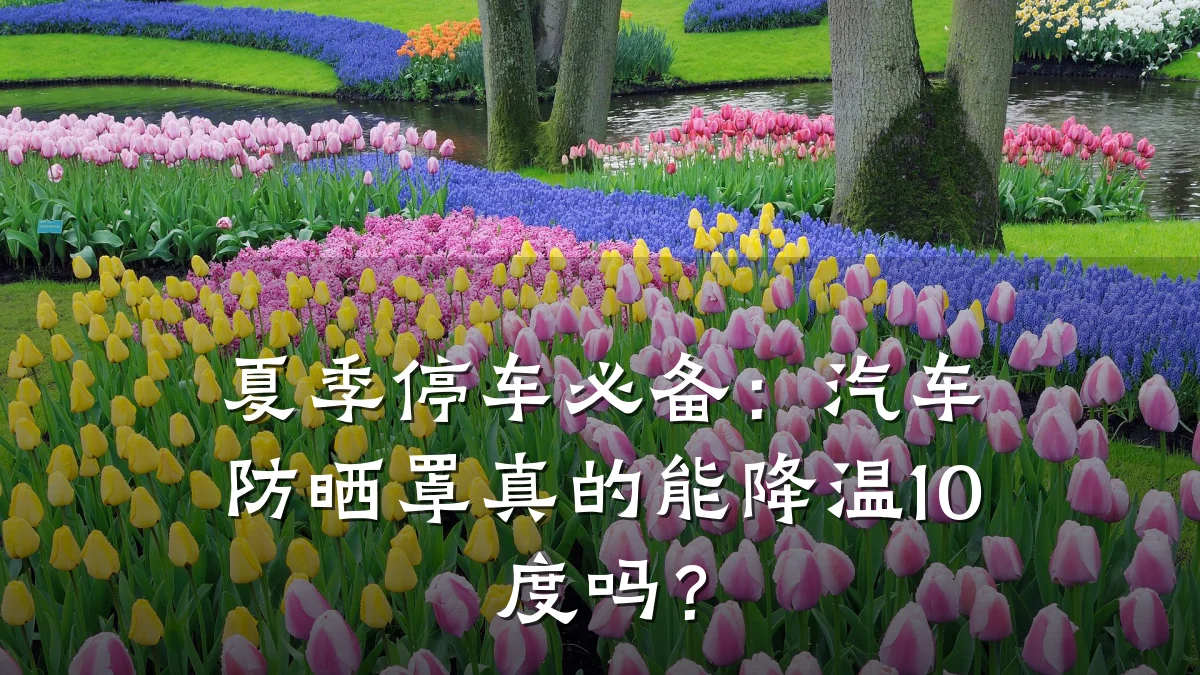 夏季停车必备：汽车防晒罩真的能降温10度吗？