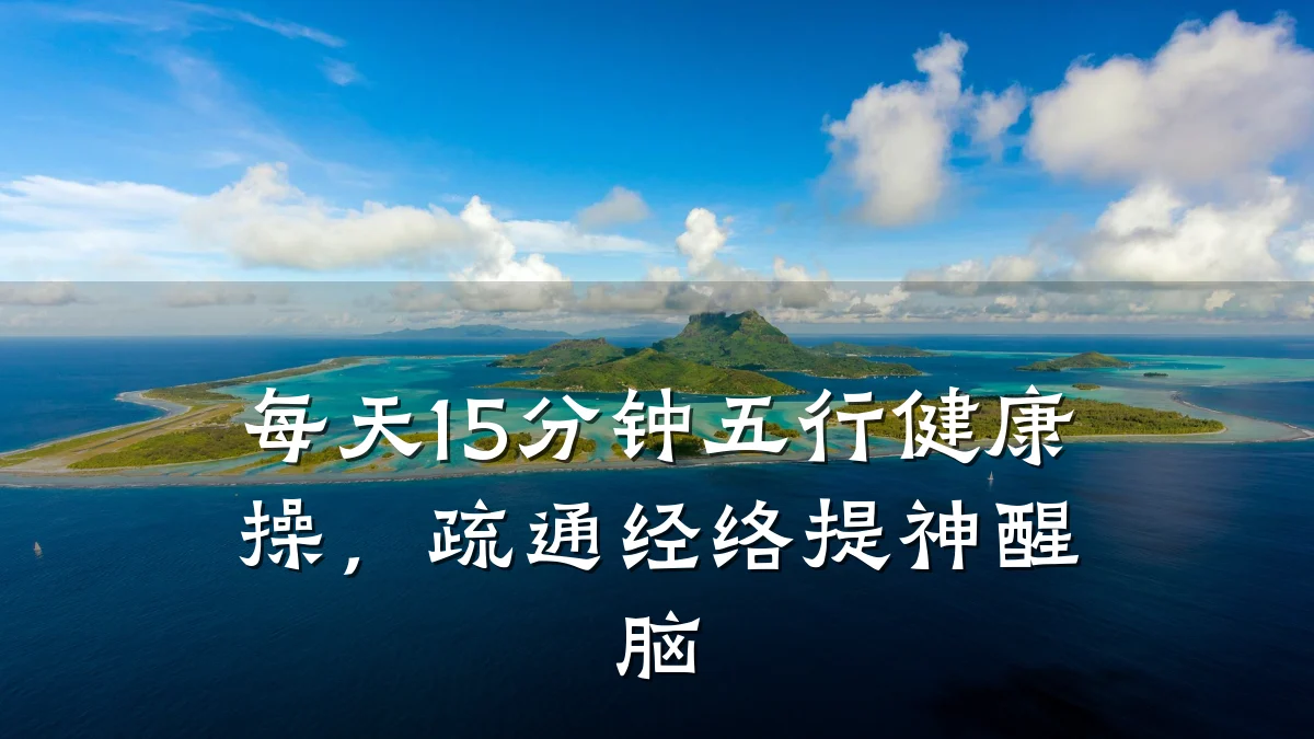 每天15分钟五行健康操，疏通经络提神醒脑