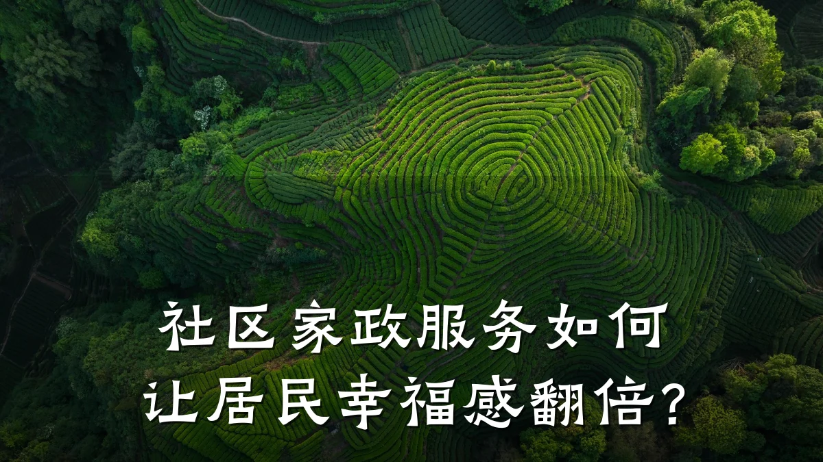 社区家政服务如何让居民幸福感翻倍？