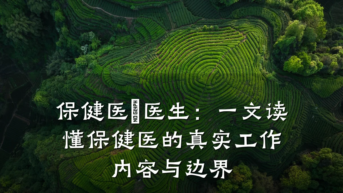 保健医≠医生:一文读懂保健医的真实工作内容与边界