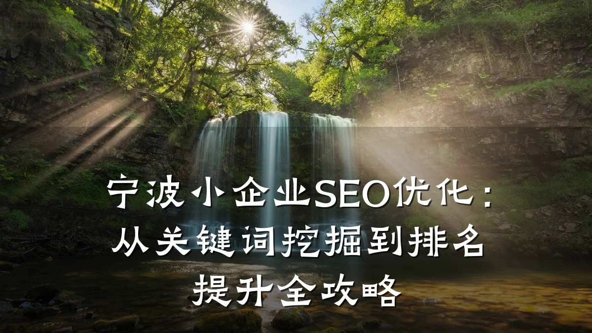 宁波小企业SEO优化:从关键词挖掘到排名提升全攻略