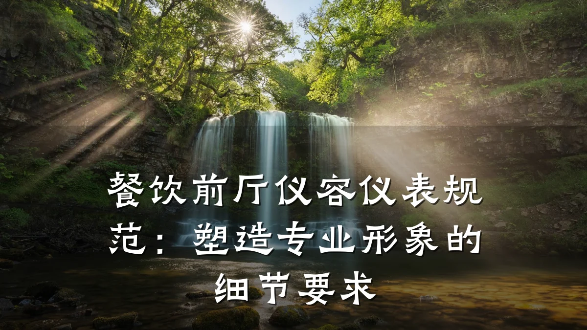 餐饮前厅仪容仪表规范:塑造专业形象的细节要求
