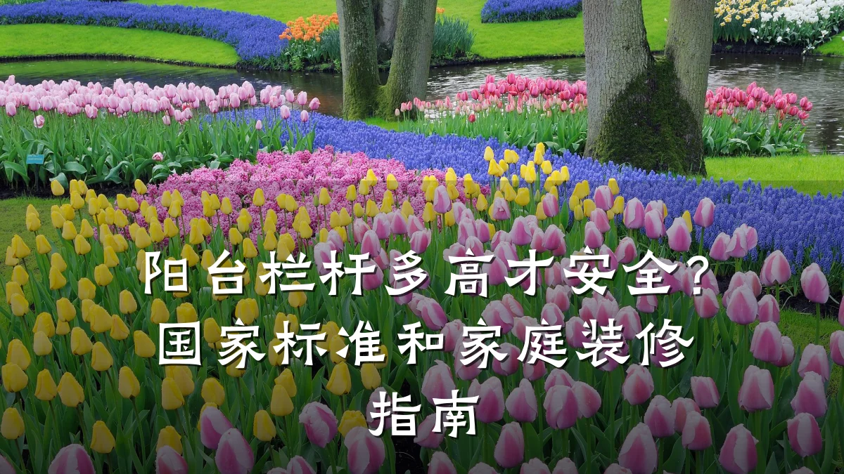 阳台栏杆多高才安全？国家标准和家庭装修指南