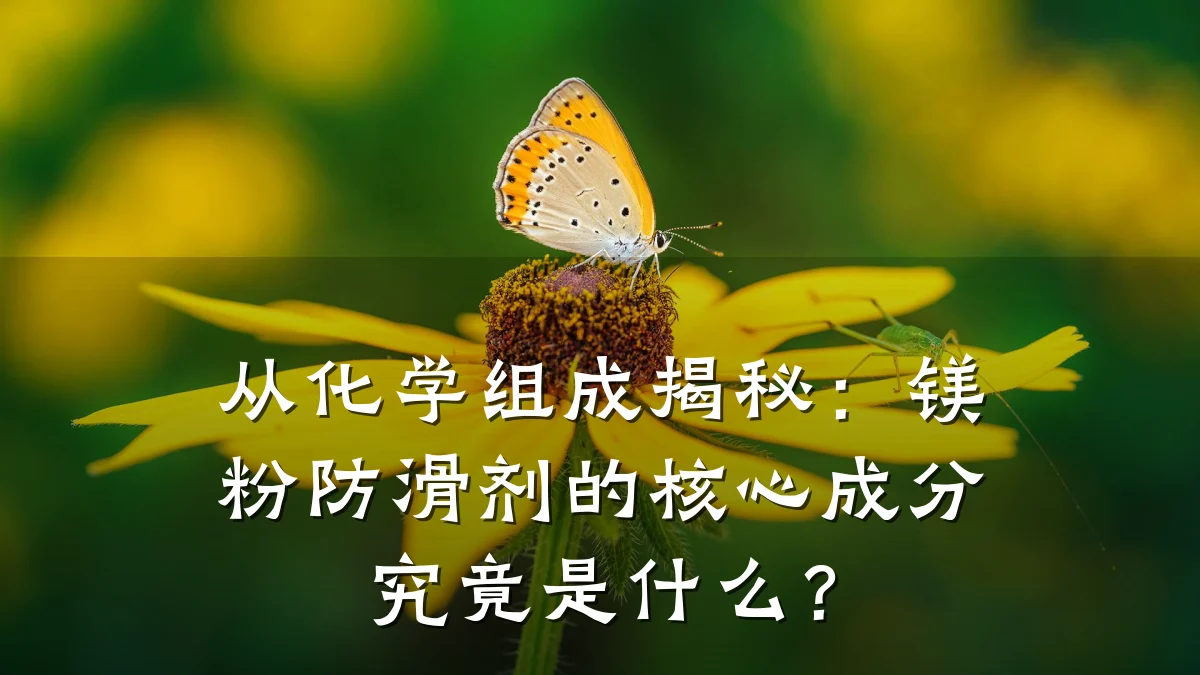 从化学组成揭秘：镁粉防滑剂的核心成分究竟是什么？