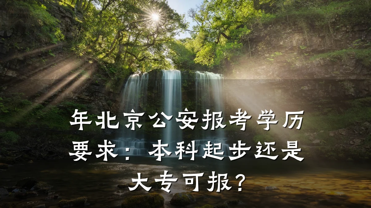 年北京公安报考学历要求:本科起步还是大专可报?