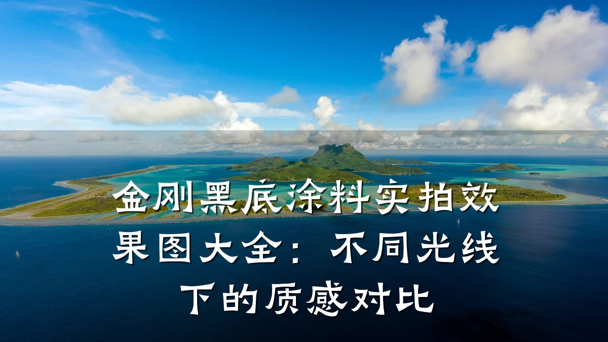 金刚黑底涂料实拍效果图大全：不同光线下的质感对比