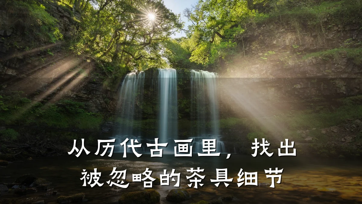 从历代古画里,找出被忽略的茶具细节