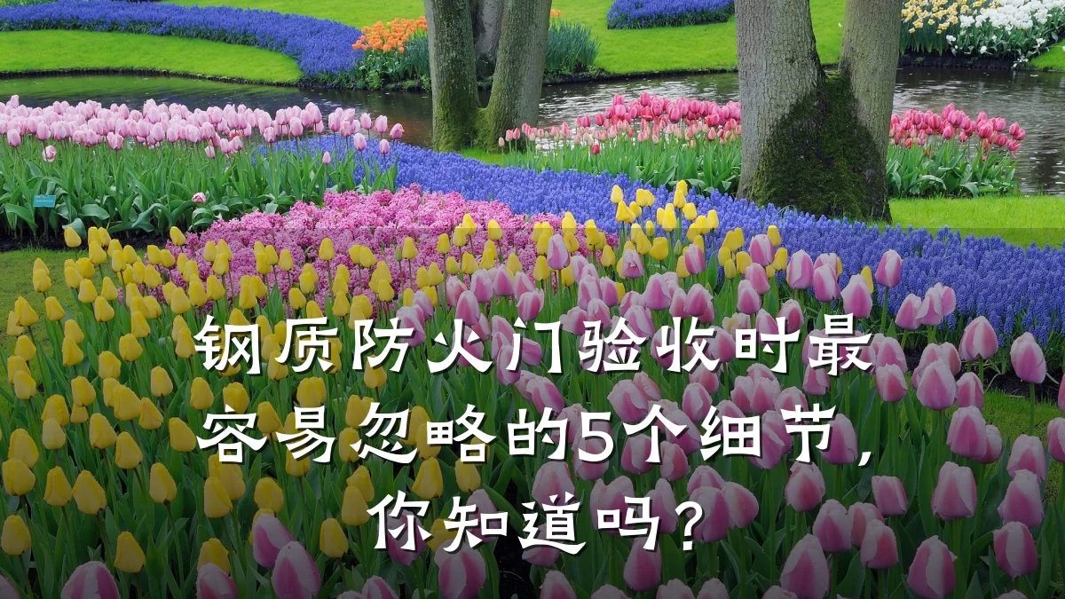 钢质防火门验收时最容易忽略的5个细节，你知道吗？